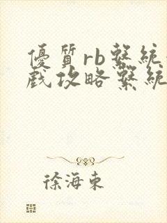 优质rb系统游戏攻略系统