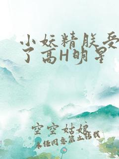 小妖精朕受不了了高H明星
