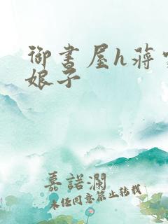 御书屋h蒋家小娘子