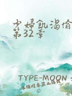 少妇饥渴偷公乱第32章