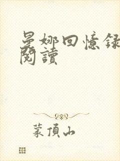 曼娜回忆录在线阅读