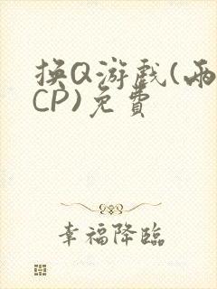 换Q游戏(两对CP)免费