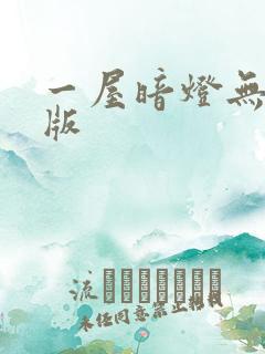 一屋暗灯无删减版