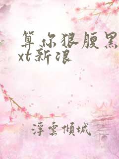 算你狠腹黑男txt新浪