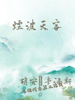 烟波天客