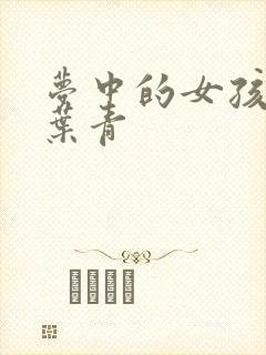 梦中的女孩 竹叶青