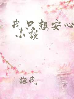 我只想安心修仙 小说