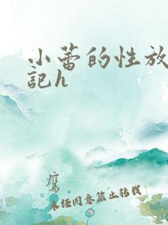 小蕾的性放荡日记h