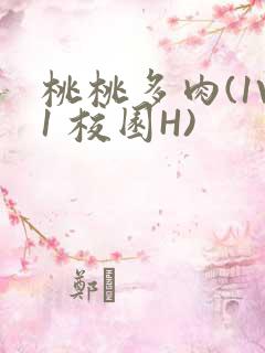 桃桃多肉(1V1 校园H)