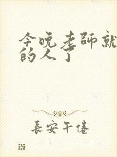 今晚老师就是你的人了