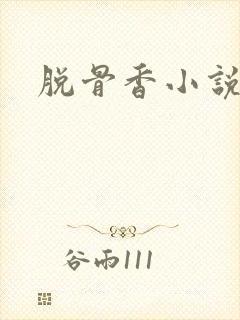 脱骨香小说