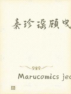 秦珍瑶顾曳小说