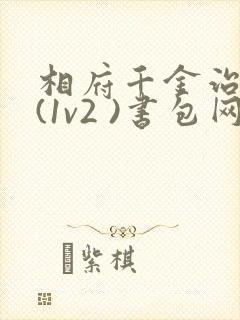 相府千金治病记(1v2 )书包网