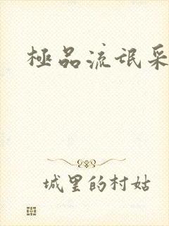 极品流氓采花录