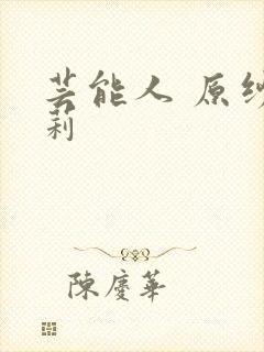 芸能人 原纱央莉