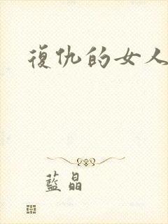 复仇的女人
