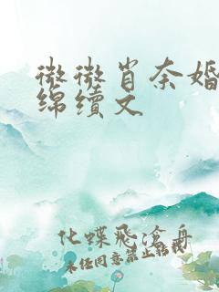 微微肖奈婚后缠绵续文