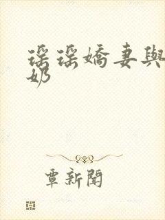 瑶瑶娇妻与公喂奶