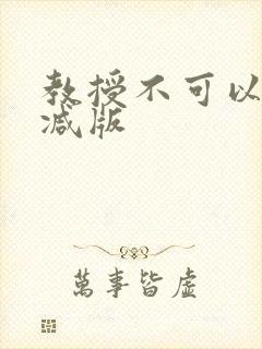 教授不可以无删减版