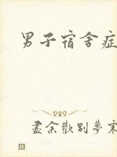 男子宿舍症候群