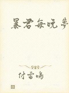 暴君每晚梦我