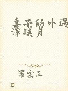 妻子的外遇 江潭映月