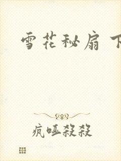 雪花秘扇 下载