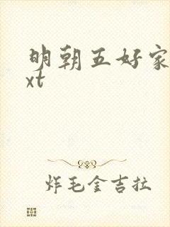 明朝五好家庭txt