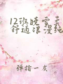 12班晓雪柔软舒适浪漫纯洁