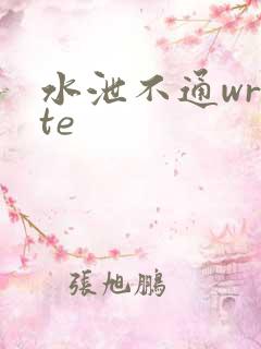 水泄不通write
