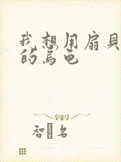 我想用扇贝夹你的乌龟