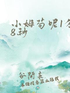 小姆苟呢1分58秒