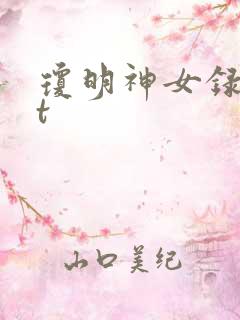 琼明神女录txt