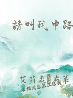 请叫我中路杀神