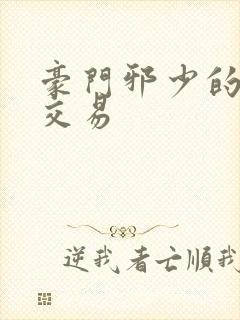 豪门邪少的野蛮交易