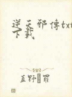 逆天邪传txt下载
