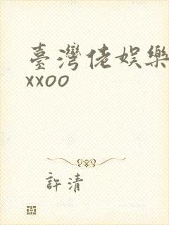 台湾佬娱乐22xxoo