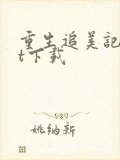 重生追美记txt下载