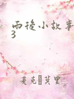 雨后小故事123