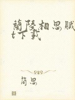 兰陵相思赋txt下载