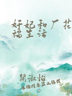 奸妃和厂花的幸福生活