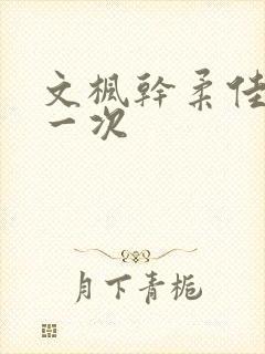 文枫干柔佳的第一次