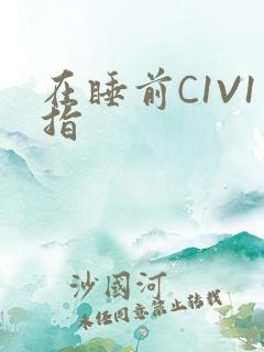 在睡前C1V1指