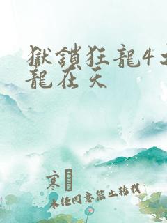 狱锁狂龙4之飞龙在天