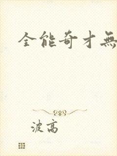 全能奇才无弹窗