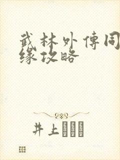 武林外传同福奇缘攻略