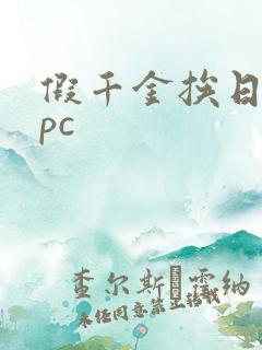 假千金挨日记npc