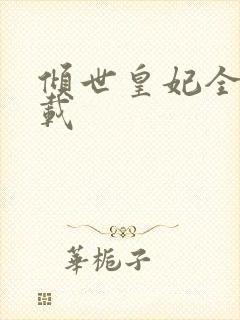 倾世皇妃全集下载