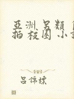 亚洲 另类 自拍 校园 小说