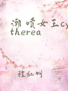 潮 喷女王cytherea